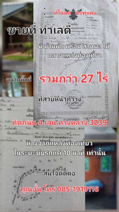 - ขายที่ดินพร้อมรีสอร์ท นครนายก 27 ไร่ โฉนดครุฑแดง ติดถนนหลวง ใกล้เขื่อนขุนด่านปราการชล เหมาะลงทุน