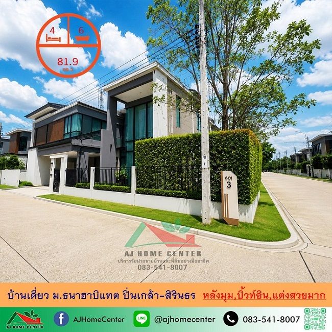 - ขายขาดทุน บ้านเดี่ยว81.9ตรว. หลังมุม ม.ธนาฮาบิแทต ปิ่นเกล้า-สิรินธร บิ้วท์อินทั้งหลัง สวยพร้อมอยู่