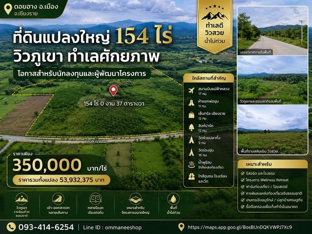 - ที่ดินแปลงใหญ่ 154 ไร่ วิวภูเขา ทำเลศักยภาพ เมืองเชียงราย ราคาเพียง 350,000 บาท / ไร่