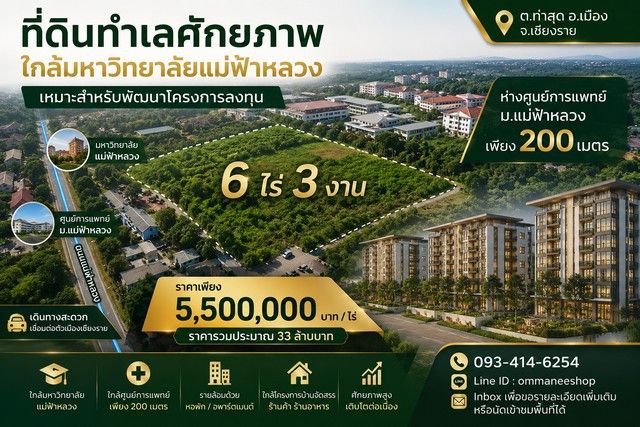 - ที่ดินทำเลศักยภาพ ใกล้มหาวิทยาลัยแม่ฟ้าหลวง ตำบลท่าสุด อำเภอเมือง จังหวัดเชียงราย