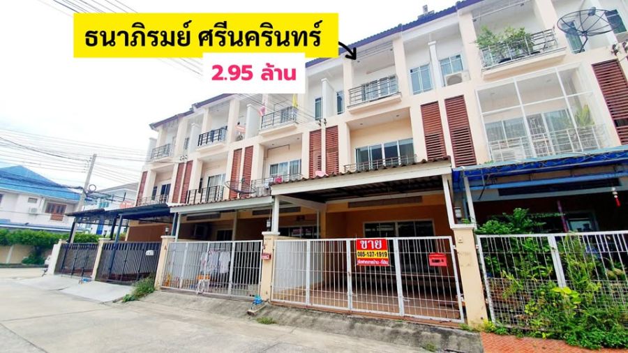 - ธนาภิรมย์ ศรีนครินทร์ ใกล้โลตัส ศรีนครินทร์