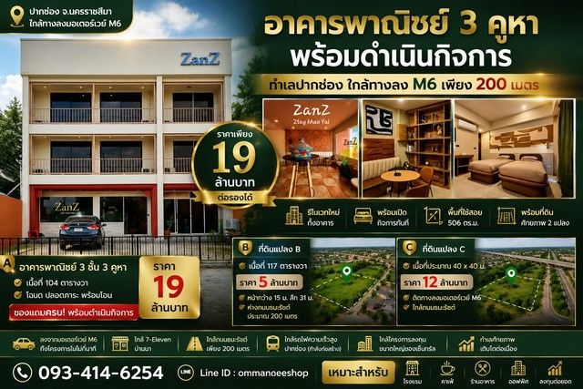 - อาคารพาณิชย์ 3 คูหา พร้อมดำเนินกิจการ + ที่ดินศักยภาพ 2 แปลง ทำเลปากช่อง จังหวัดนครราชสีมา ใกล้ทางลง M6