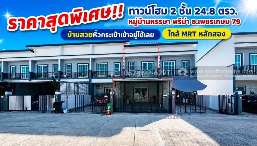 - ขายด่วน!ทาวน์โฮม 2 ชั้น ซอยเพชรเกษม 79 หมู่บ้านหรรษา พรีม่า ขนาด 24.8 ตรว. สวยพร้อมอยู่ ราคาพิเศษเพียง 2.89 ล้านบาทเท่านั้น!