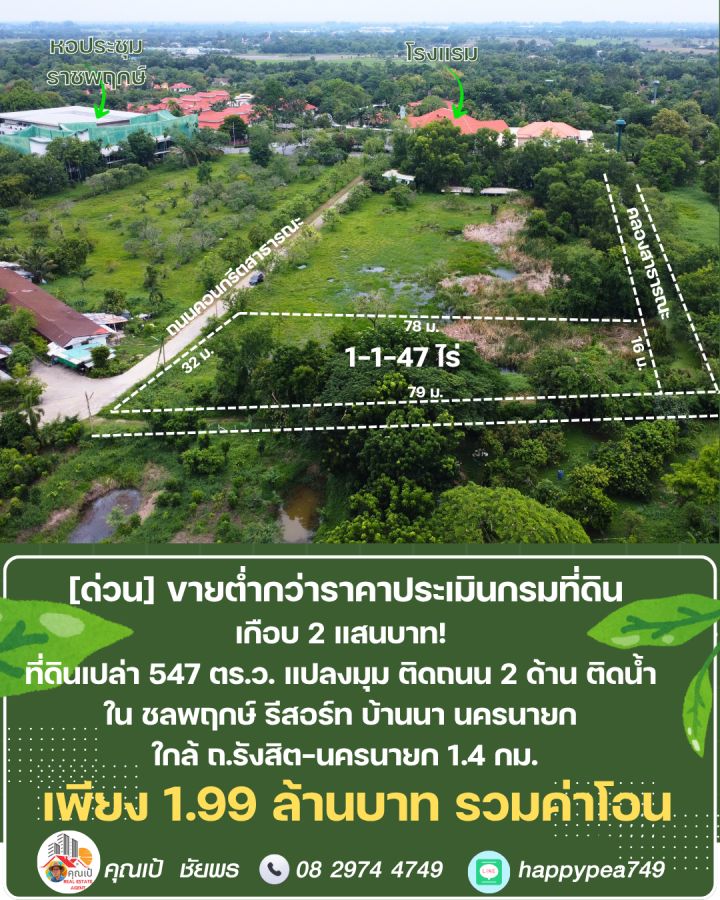 - ขายที่ดินบ้านนา นครนายก 547 ตร.วา แปลงมุม ติดถนน ติดน้ำ ราคาต่ำกว่าราคาประเมินกรมที่ดิน อยู่ในชลพฤกษ์รีสอร์ท