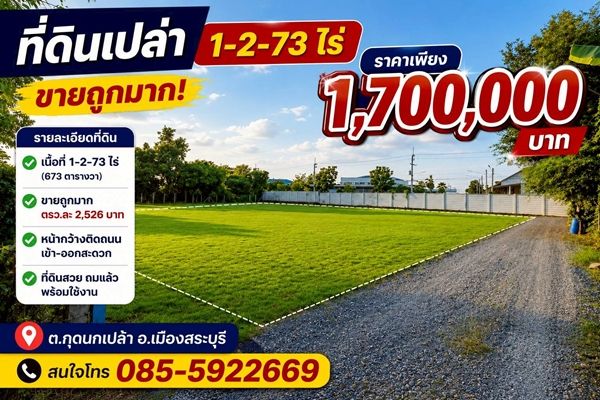 - ขายยกแปลงเพียง ตรว.ละ 2,526 บาท เนื้อที่ 1-2-73ไร่ ต.กุดนกเปล้า อ.เมืองสระบุรี จะ.สระบุรี