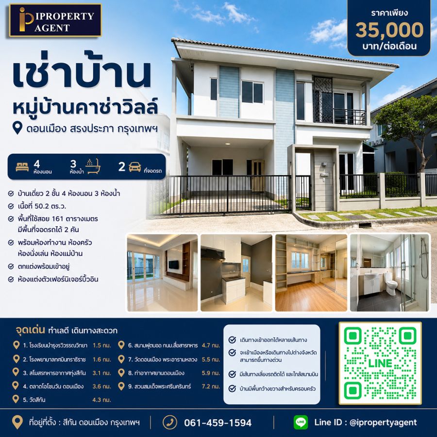 - เช่าบ้าน หมู่บ้านคาซ่าวิลล์ ดอนเมือง สรงประภา กรุงเทพฯ