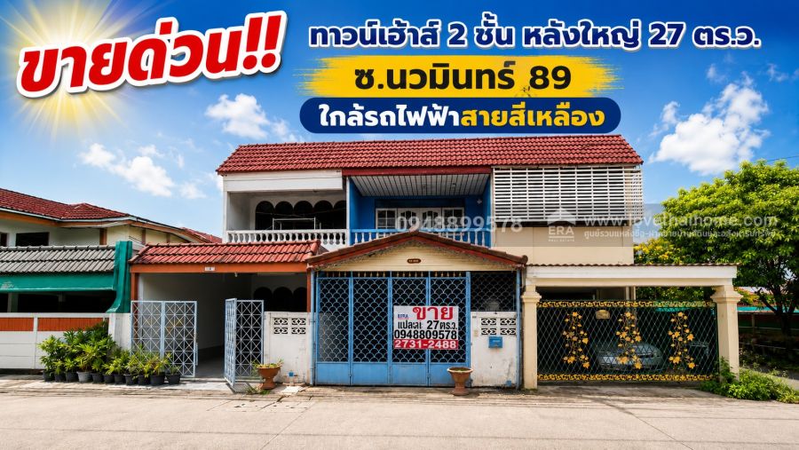 - ขายด่วน!! ทาวน์เฮ้าส์2ชั้น หลังใหญ่ ซอยนวมินทร์89