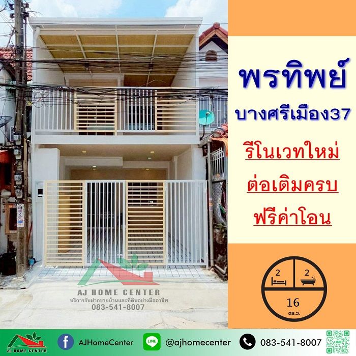 - ขายทาวน์เฮ้าส์16ตรว. ม.พรทิพย์ ซ.บางศรีเมือง37 เยื้องตลาดบางศรีเมือง รีโนเวทใหม่ ฟรีโอน
