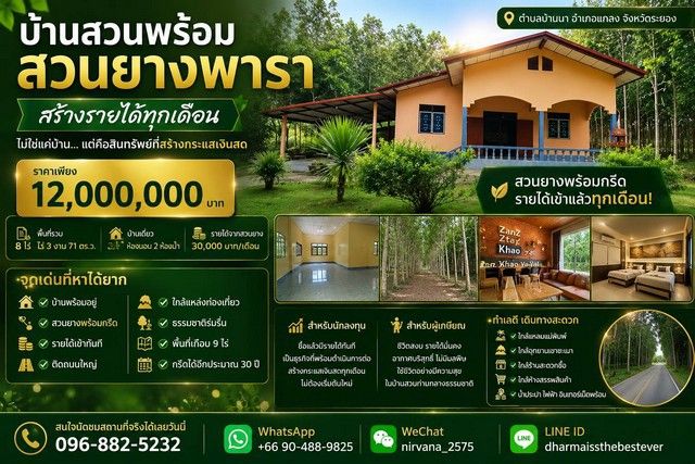- บ้านสวน พร้อมสวนยางพารา สร้างรายได้ทุกเดือน บนพื้นที่เกือบ 9 ไร่ จังหวัดระยอง