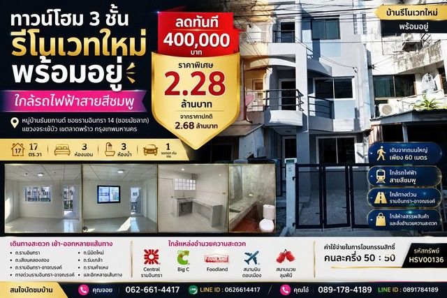 - ทาวน์โฮม 3 ชั้น รีโนเวทใหม่ พร้อมอยู่ ใกล้รถไฟฟ้าสายสีชมพู ทำเลรามอินทรา หมู่บ้านธันยกานต์ ซอยรามอินทรา 14 (ซอยมัยลาภ)