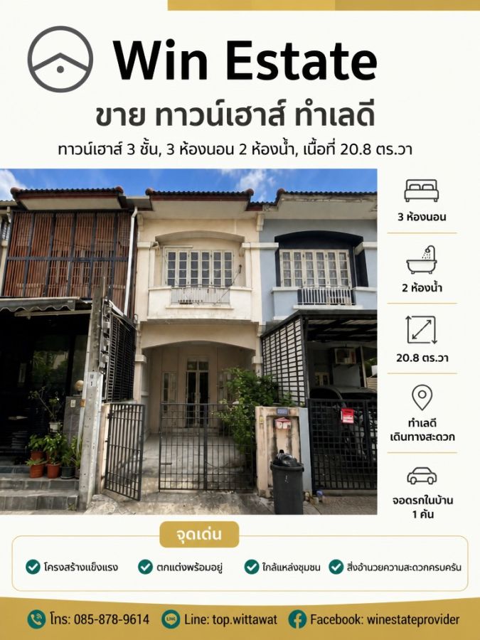 - ทาวน์เฮ้าส์ 2.5 ชั้น หมู่บ้านสรานนท์ ปากเกร็ด ขนาด 21 ตารางวา
