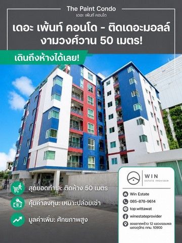 - ขายคอนโด The Paint Ngamwongwan 22 : เดอะ เพ้นท์ งามวงศ์วาน 22