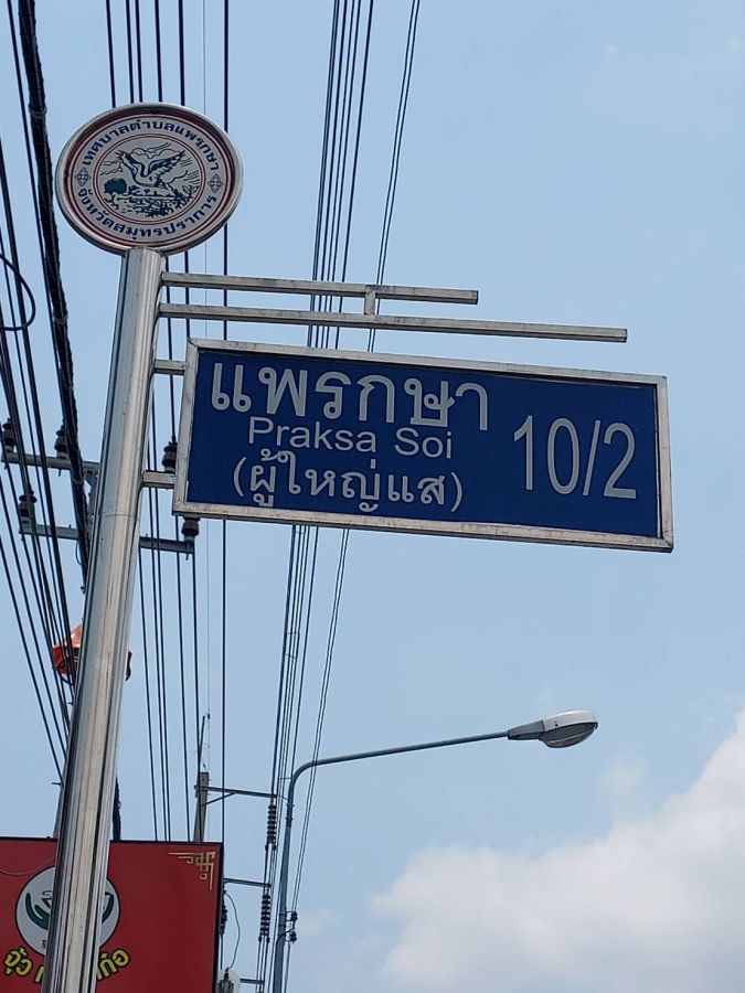 - ขายที่ดินถมแล้ว 1 ไร่ 1 งาน 24 ตารางวา ซอยแพรกษา 10/2 สมุทรปราการ