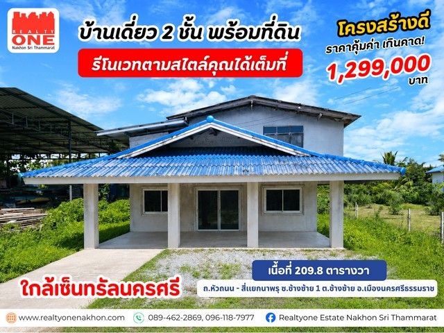 - บ้านเดี่ยว 2 ชั้น ใกล้เซ็นทรัลนครศรีฯ ในงบแค่ 1.3 ล้าน พร้อมต่อเติมและรีโนเวทได้ตามที่คุณต้องการ