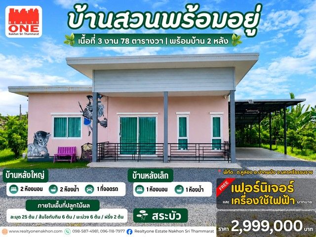 - บ้านสวน อ.ปากพนัง เนื้อที่ 378 ตารางวา พร้อมบ้าน 2 หลัง