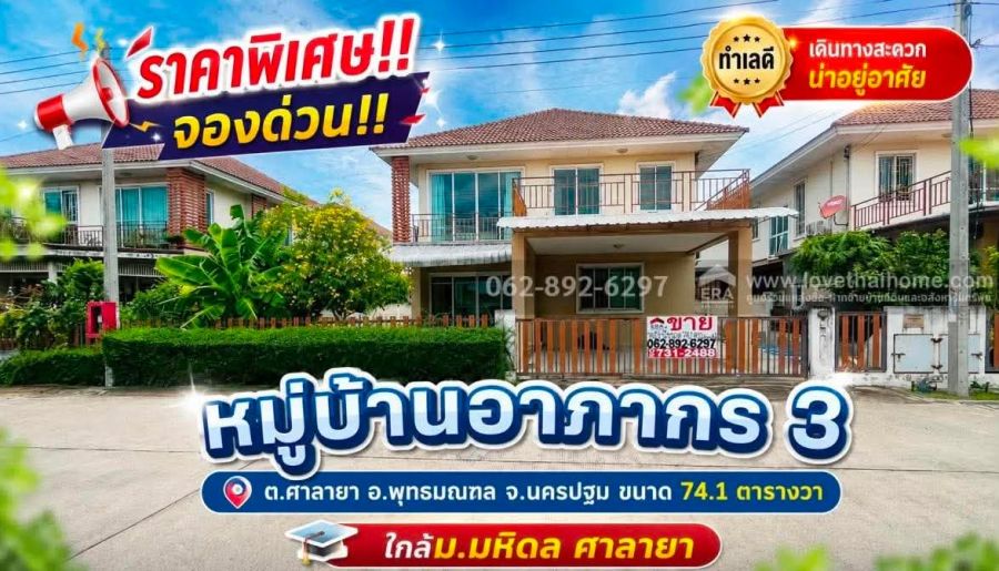 - ขายบ้านเดี่ยว2ชั้น ย่านศาลายา หมู่บ้านอาภากร3 (คลองโยง-พุทธมณฑล) จ.นครปฐม ขนาด 74.1 ตารางวา ราคาพิเศษเพียง 5.5 ล้านบาทเท่านั้น