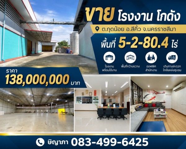 - ขายโรงงาน โกดัง พื้นที่ 5-2-80.4 ไร่ ต.กุดน้อย อ.สีคิ้ว จ.นครราชสีมา