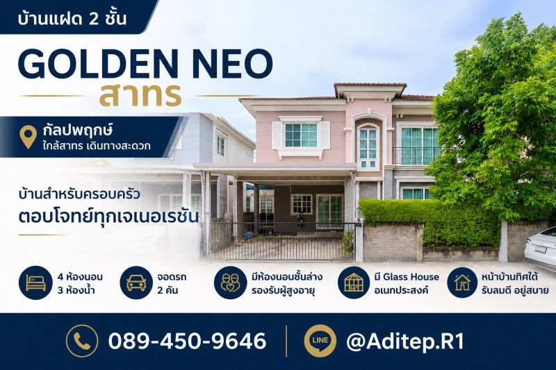 - ขายบ้าน Golden Neo สาทร กัลปพฤกษ์ 4 ห้องนอน 3 ห้องน้ำ พร้อมห้องนอนชั้นล่าง ใกล้ BTS เข้าสาทร 15 นาที