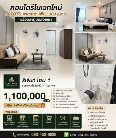 - รีเจ้นท์ โฮม 1 ซอยพหลโยธิน 67/1 กรุงเทพฯ ราคาเพียง 1,100,000 บาท ฟรีโอน ฟรีเฟอร์นิเจอร์ตามรูป