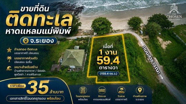 - ขายที่ดินติดชายทะเลหาดแหลมแม่พิมพ์ จ.ระยอง เนื้อที่ 159.4 ตารางวา