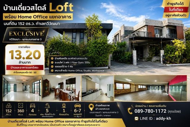 - บ้านเดี่ยวสไตล์ Loft พร้อม Home Office แยกอาคาร บนที่ดิน 152 ตร.ว. ทำเลทวีวัฒนา | The Exclusive