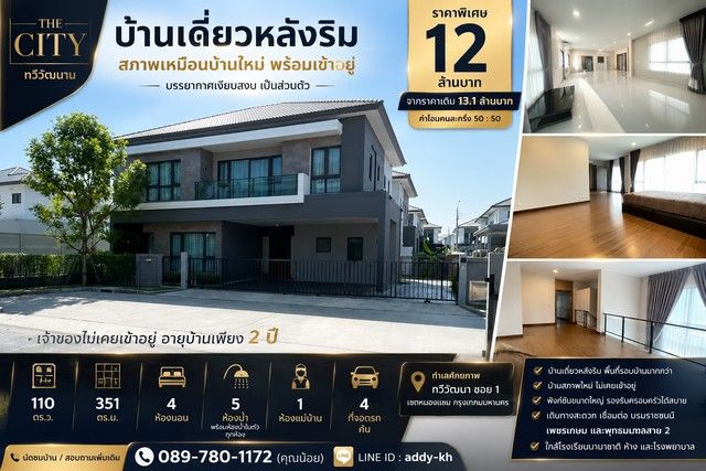 - บ้านเดี่ยวหลังริม สภาพเหมือนบ้านใหม่ โครงการ The City ทวีวัฒนา พื้นที่ใหญ่ พร้อมเข้าอยู่