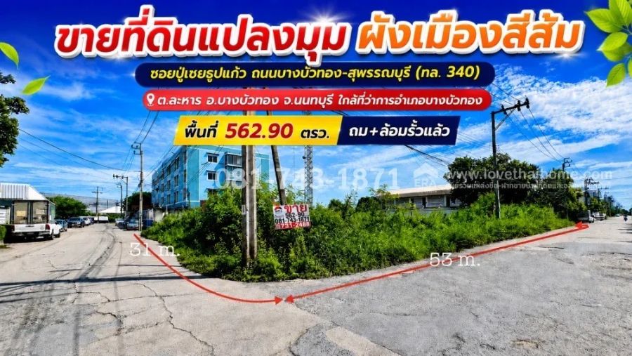 - ขายที่ดินหัวมุมบางบัวทอง ผังเมืองสีส้ม 562.90 ตรว. ถนนบางบัวทอง-สุพรรณบุรี (ทล. 340) ซอยปู่เชยธูปแก้ว 22,917 บาท/ตรว. ใกล้ที่ว่าการอำเภอบางบัวทอง