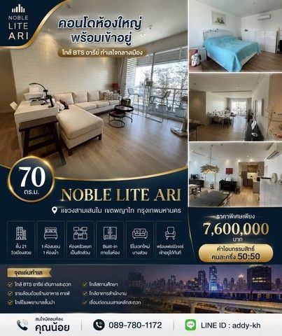 - คอนโด Noble Lite Ari ห้องใหญ่ ชั้นสูง พร้อมเข้าอยู่ ใกล้ BTS อารีย์ ทำเลใจกลางเมือง