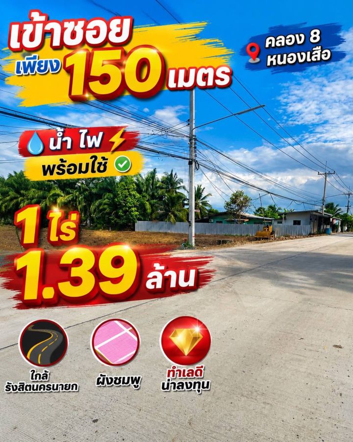 - ติดถนนหลักคลอง 8 ไม่เข้าซอย อ. หนองเสือ ปทุมธานี น้ำ/ไฟ มีแล้วใช้ได้เลย ก่อนถึงตลาดวิลล่า ร้านทอง ซีเจ เซเว่น เพียง 1.5 กม.