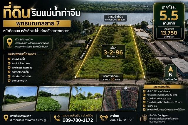 - ที่ดินติดแม่น้ำท่าจีน ทำเลศักยภาพ พุทธมณฑลสาย 7 เหมาะพัฒนาโครงการหลากหลายรูปแบบ ทางเข้าทรงคนอง ตำบลท่าตลาด อำเภอสามพราน จังหวัดนครปฐม