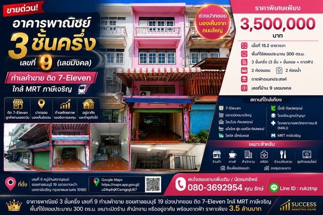 - ขายอาคารพาณิชย์ 3 ชั้นครึ่ง หมู่บ้านสราญรมย์ เลขที่ 9 (เลขมงคล) ซอยศาลธนบุรี 19 แขวงบางหว้า เขตภาษีเจริญ กรุงเทพมหานคร