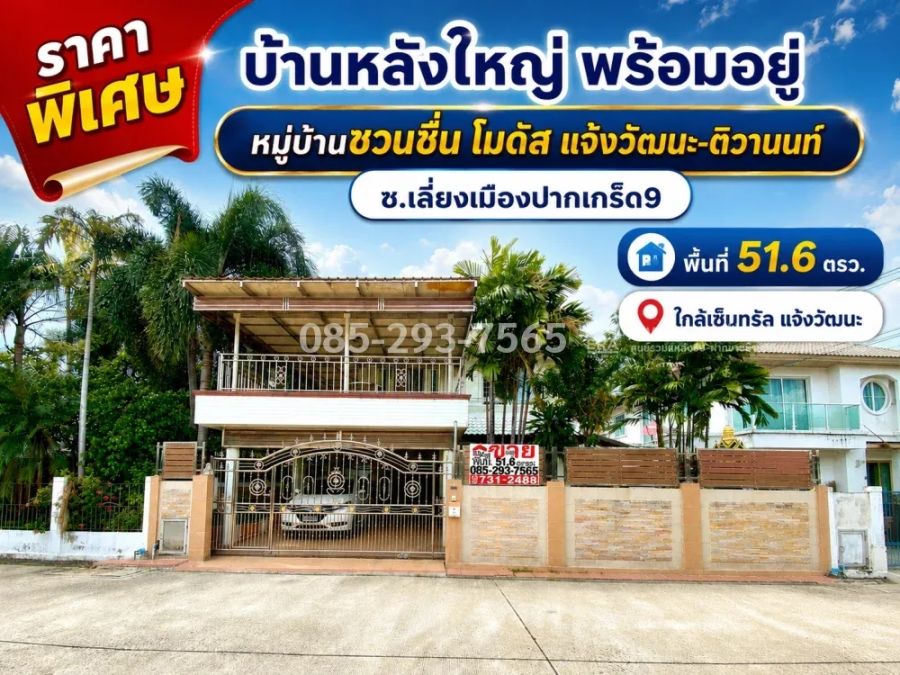 - ขายบ้านเดี่ยว 2 ชั้น ถนนเลี่ยงเมืองปากเกร็ด9 หมู่บ้านชวนชื่น โมดัส แจ้งวัฒนะ-ติวานนท์ หลังใหญ่ พื้นที่ 51.6 ตารางวา ใกล้เซ็นทรัล แจ้งวัฒนะ