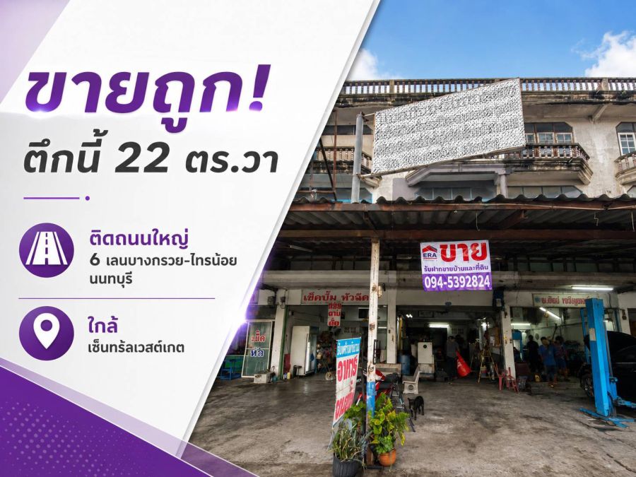 - ขายตึกแถว บางกรวย-ไทรน้อย นนทบุรี ติดถนนใหญ่ 6 เลน ใกล้เซ็นทร้ลเวสต์เกต พื้นที่ 22 ตร.วา ราคาถูกเพียง 3.6 ล้าน