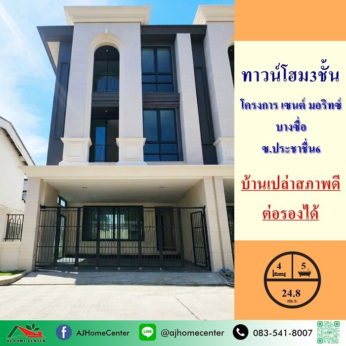 - ขายทาวน์โฮม3ชั้น 24.8ตรว. โครงการ เซนต์ มอริทซ์ บางซื่อ บ้านเปล่าสภาพดี