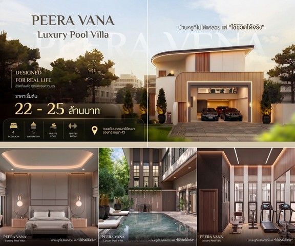 - บ้านเดี่ยวหรูพร้อมสระว่ายน้ำส่วนตัว Peera Vana ทำเลทวีวัฒนา เพียง 3 ยูนิตเท่านั้น โครงการ Peera Vana ถนนเลียบคลองทวีวัฒนา ซอย 43