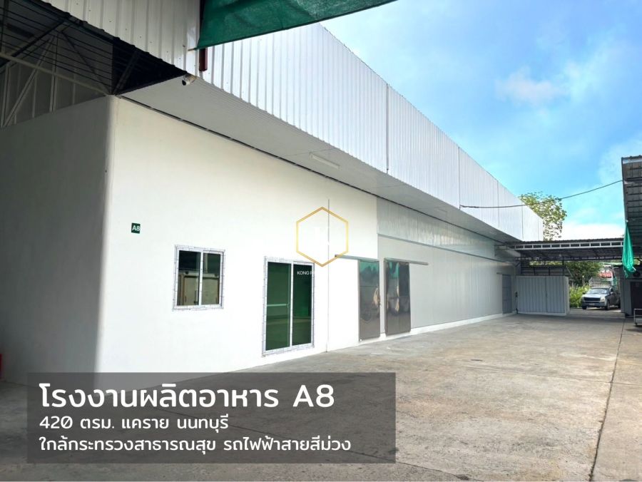 - ให้เช่าโรงงาน ผลิตอาหาร เครื่องสำอาง มาตรฐาน GMP เรวดี ถนนติวานนท์ นนทบุรี