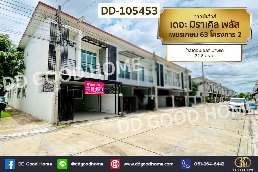 - ทาวน์เฮ้าส์ เดอะ มิราเคิล พลัส เพชรเกษม 63 โครงการ 2 ใกล้เดอะมอลล์ บางแค