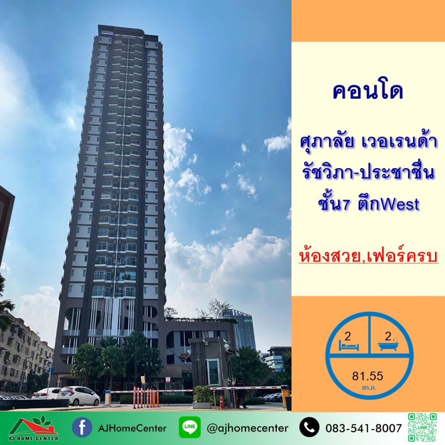 - ขายคอนโดศุภาลัย เวอเรนด้า รัชวิภา-ประชาชื่น ขนาด81.55ตรม. ชั้น7 ตึกWest 2นอน2น้ำ พร้อมเข้าอยู่