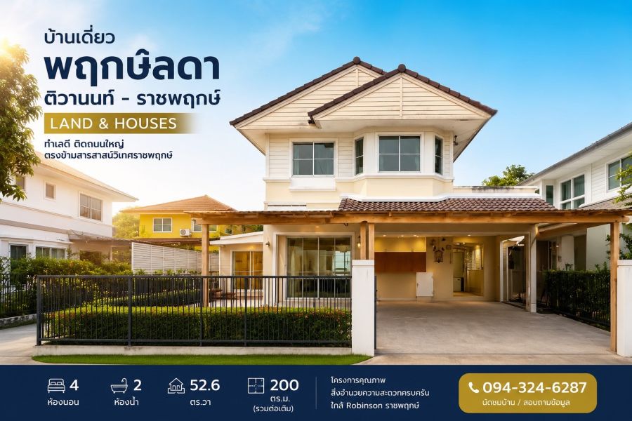 - ลดแรง! ขายบ้านเดี่ยว พฤกษ์ลดา ติวานนท์ ราชพฤกษ์ (Land & Houses) เพียง 3.09 ล้านบาท