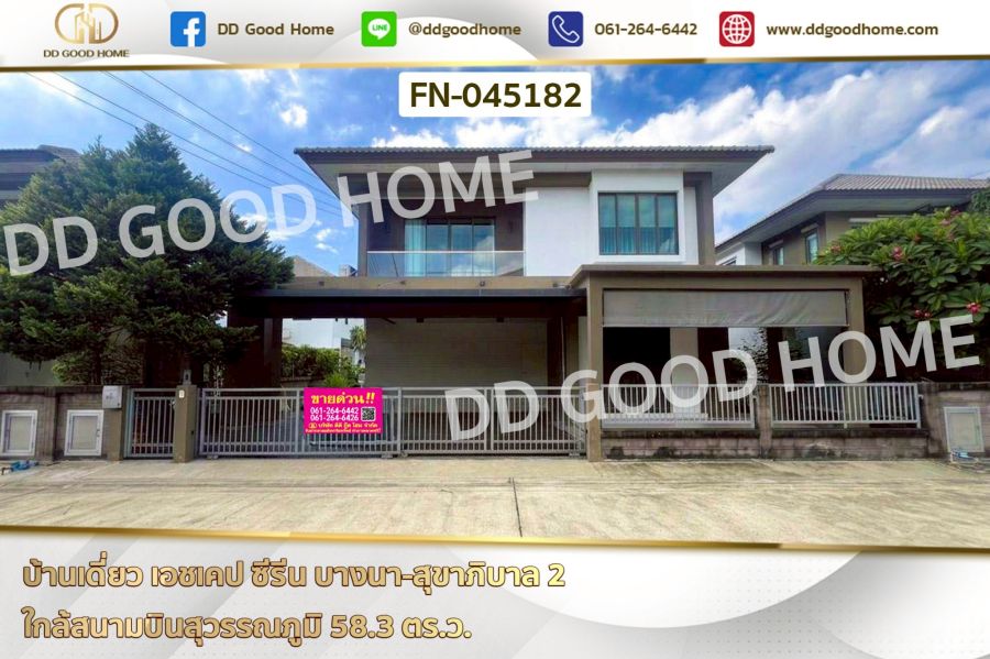- บ้านเดี่ยว เอชเคป ซีรีน บางนา-สุขาภิบาล 2 ใกล้สนามบินสุวรรณภูมิ