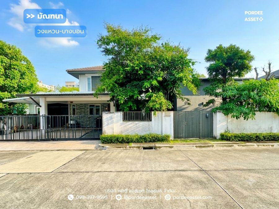 - บ้านเดี่ยวหลังใหญ่ มัณฑนา วงแหวน บางบอน พร้อมส่วนต่อเติมห้องทำงานหรือสตูดิโอ (ขนาด 101 ตร.ว.) บางบอน กทม.