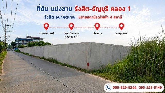 - ขายถูกที่ดิน1-0-0 ไร่ ธัญบุรี คลอง1 อนาคตจะมีรถไฟฟ้าสีแดงคลอง1, ม.ธรรมศาสาตร์,ม.กรุงเทพ รังสิต-นครนายก 17 เข้าซ. 450 ม. ธัญบุรี ปทุมธานี