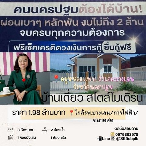 - บ้านสร้างใหม่ ราคาถูก กู้ได้เต็ม 100% 55 ตรว. อยู่หนองแฟบ อ.บางเลน จ .นครปฐม