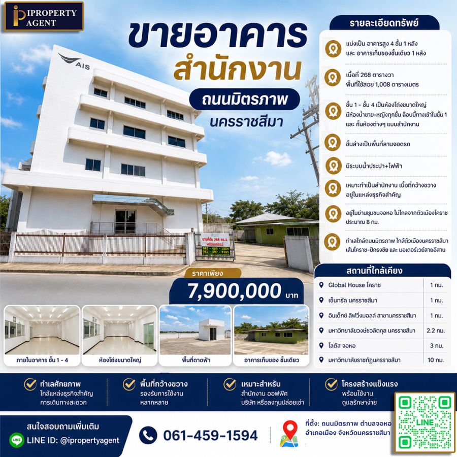 - ขายสำนักงาน ออฟฟิศ นครราชสีมา ติดถนนมิตรภาพ