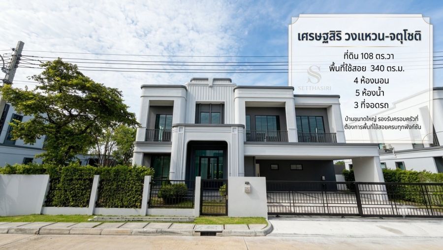 - ขายบ้านหรู รับผ่อนตรง เศรษฐสิริ วงแหวน-จตุโชติ บ้านเดี่ยว 4 ห้องนอน ที่ดิน 108 ตร.ว. พร้อมเข้าอยู่