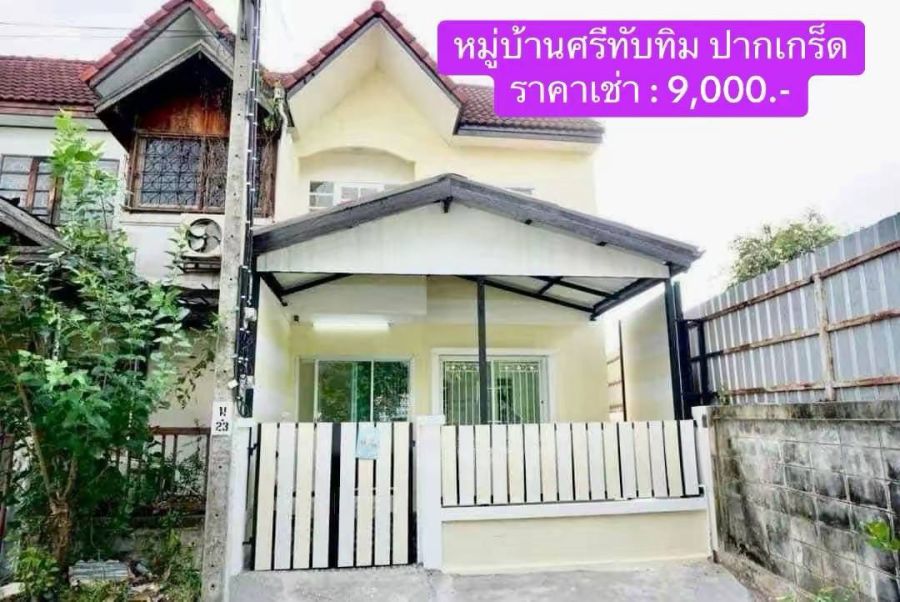 - ให้เช่า ทาวน์เฮ้าส์รีโนเวทใหม่ หมู่บ้านศรีทับทิม ปากเกร็ด