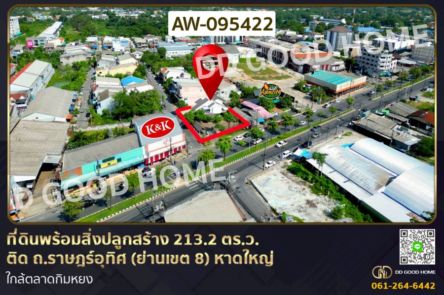 - ที่ดินพร้อมสิ่งปลูกสร้าง 213.2 ตร.ว. ติด ถ.ราษฎร์อุทิศ (ย่านเขต 8 ) หาดใหญ่ ใกล้ตลาดกิมหยง