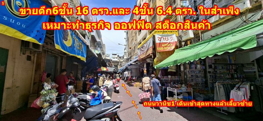- ขายอาคารพาณิชย์ 6 ชั้น ตลาดสำเพ็ง เยาวราช ซอยเยาวราช23