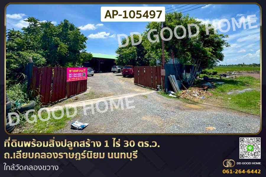 - ที่ดินพร้อมสิ่งปลูกสร้าง 1 ไร่ 30 ตร.ว. ถ.เลียบคลองราษฎร์นิยม นนทบุรี ใกล้วัดคลองขวาง