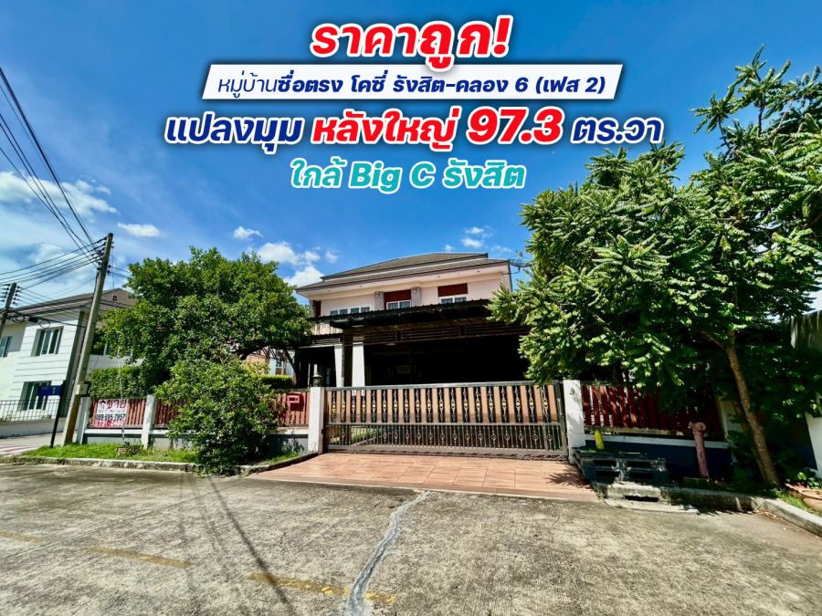 - ขายบ้านเดี่ยว รังสิต-คลอง6 หมู่บ้านซื่อตรง โคซี่ รังสิต-คลอง 6 (เฟส 2) พื้นที่ 97.3 ตร.วา ห้องมุม ใกล้ Big C รังสิต ราคาถูก